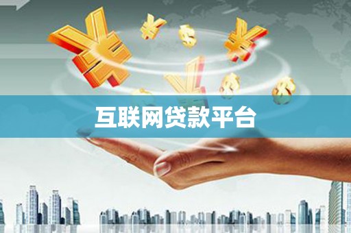 志丹互联网贷款平台