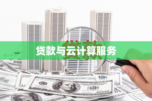 志丹贷款与云计算服务