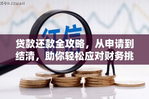 志丹贷款还款全攻略，从申请到结清，助你轻松应对财务挑战