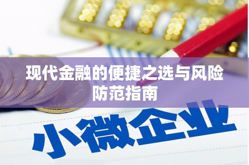 志丹现代金融的便捷之选与风险防范指南