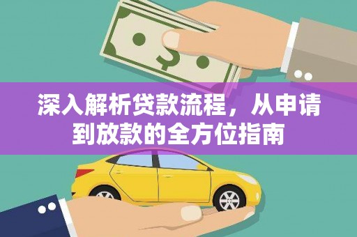 志丹深入解析贷款流程，从申请到放款的全方位指南