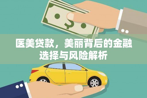志丹医美贷款，美丽背后的金融选择与风险解析