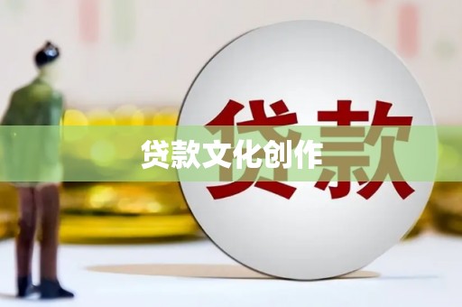 志丹贷款文化创作