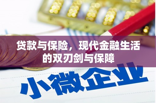 志丹贷款与保险，现代金融生活的双刃剑与保障