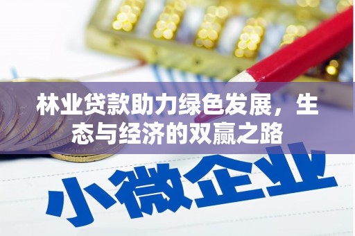 志丹林业贷款助力绿色发展，生态与经济的双赢之路