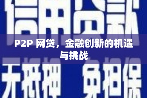 志丹P2P 网贷，金融创新的机遇与挑战