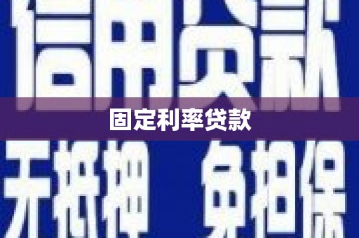 志丹固定利率贷款