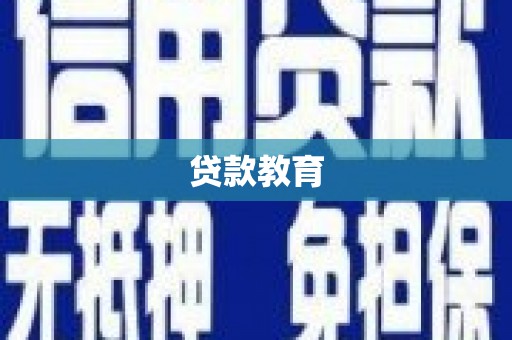 志丹贷款教育