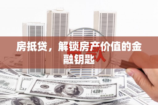 志丹房抵贷，解锁房产价值的金融钥匙