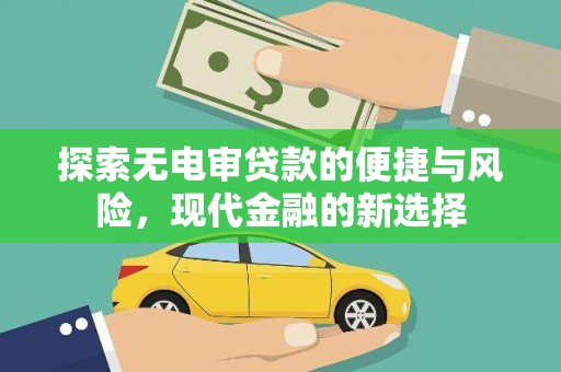 志丹探索无电审贷款的便捷与风险，现代金融的新选择