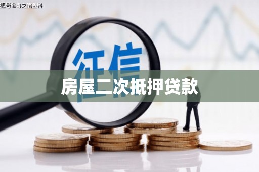 志丹房屋二次抵押贷款