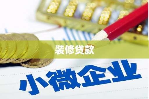 志丹装修贷款