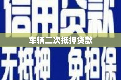 志丹车辆二次抵押贷款