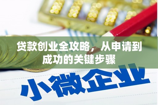 志丹贷款创业全攻略，从申请到成功的关键步骤