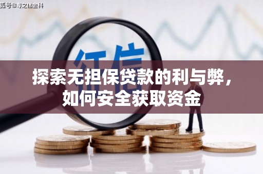 志丹探索无担保贷款的利与弊，如何安全获取资金
