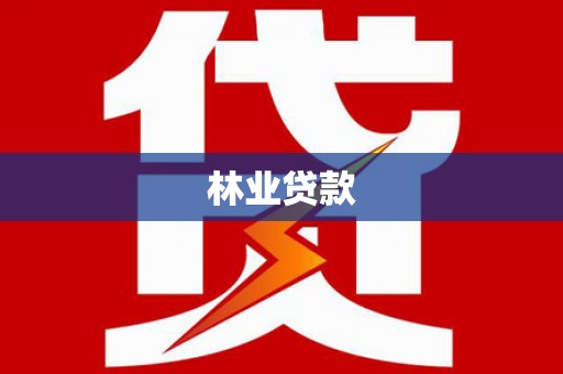 志丹林业贷款