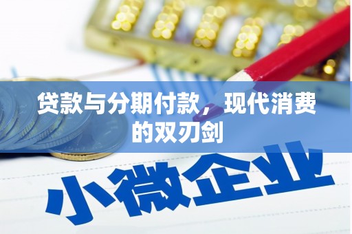 志丹贷款与分期付款，现代消费的双刃剑