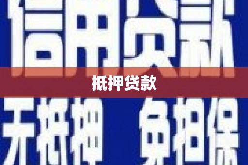 志丹抵押贷款