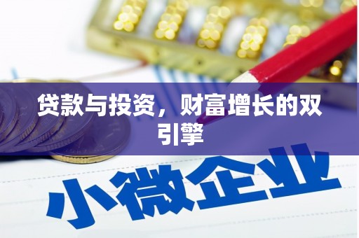 志丹贷款与投资，财富增长的双引擎