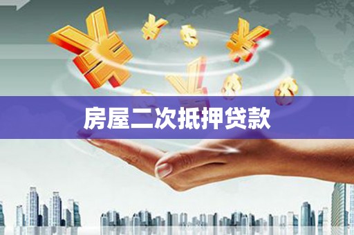 志丹房屋二次抵押贷款