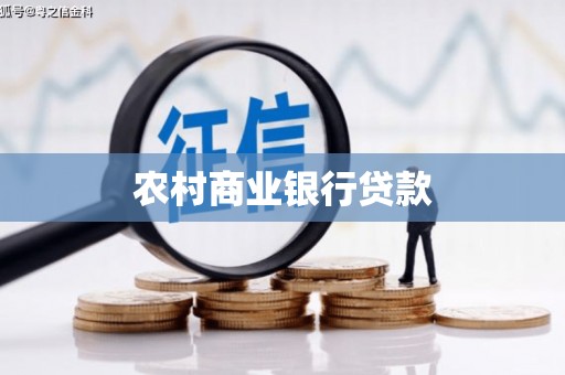 志丹农村商业银行贷款