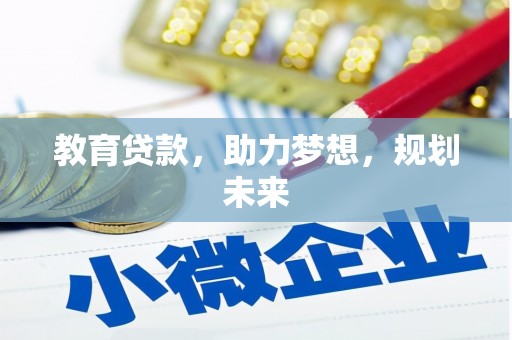 志丹教育贷款，助力梦想，规划未来