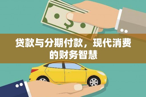 志丹贷款与分期付款，现代消费的财务智慧