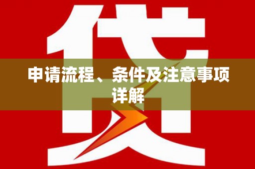 志丹申请流程、条件及注意事项详解