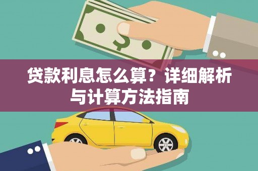 志丹贷款利息怎么算？详细解析与计算方法指南