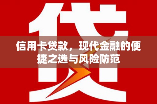 志丹信用卡贷款，现代金融的便捷之选与风险防范