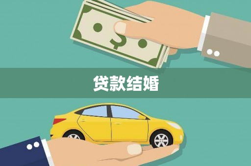 志丹贷款结婚