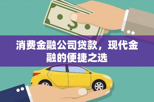 志丹消费金融公司贷款，现代金融的便捷之选
