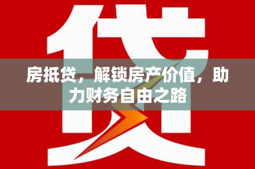 志丹房抵贷，解锁房产价值，助力财务自由之路
