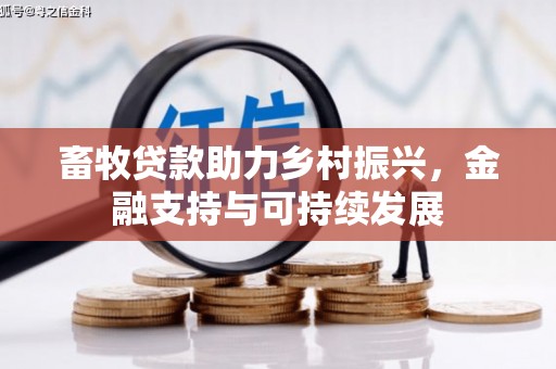 志丹畜牧贷款助力乡村振兴，金融支持与可持续发展