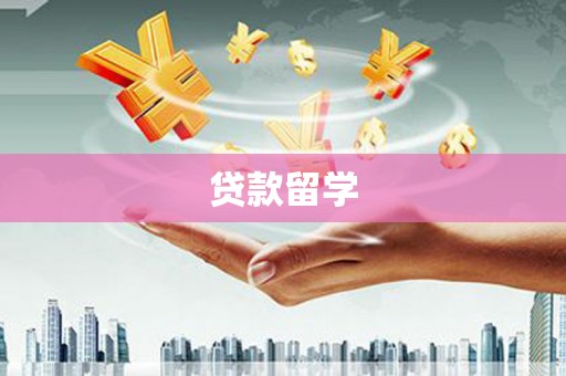 志丹贷款留学