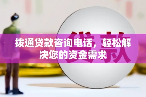 志丹拨通贷款咨询电话，轻松解决您的资金需求