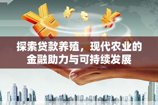 志丹探索贷款养殖，现代农业的金融助力与可持续发展