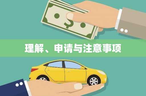 志丹理解、申请与注意事项