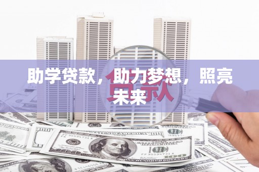 志丹助学贷款，助力梦想，照亮未来