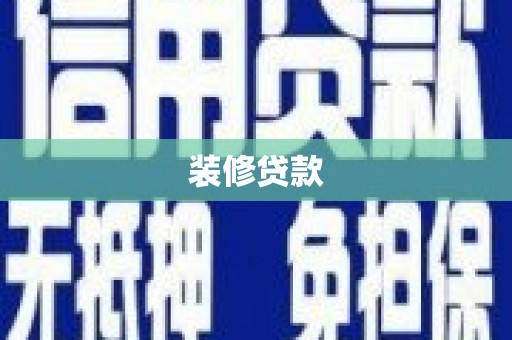 志丹装修贷款