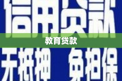 志丹教育贷款