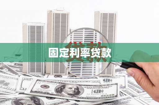 志丹固定利率贷款