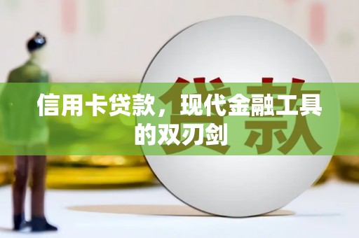 志丹信用卡贷款，现代金融工具的双刃剑