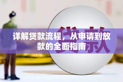 志丹详解贷款流程,从申请到放款的全面指南 志丹详解贷款流程,从申请到放款的全面指南