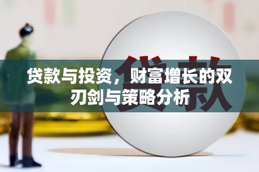 志丹贷款与投资，财富增长的双刃剑与策略分析