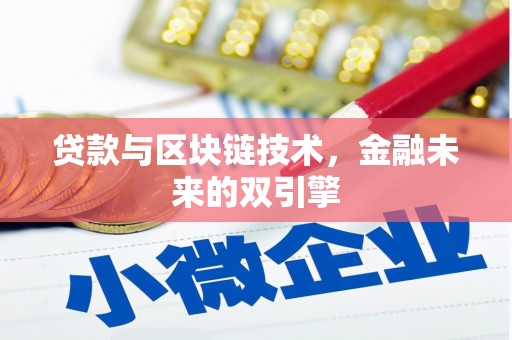 志丹贷款与区块链技术，金融未来的双引擎