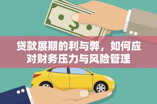 志丹贷款展期的利与弊，如何应对财务压力与风险管理