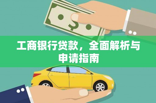志丹工商银行贷款，全面解析与申请指南