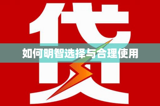 志丹如何明智选择与合理使用