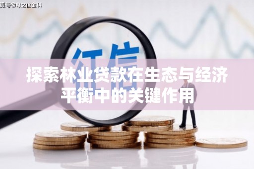 志丹探索林业贷款在生态与经济平衡中的关键作用